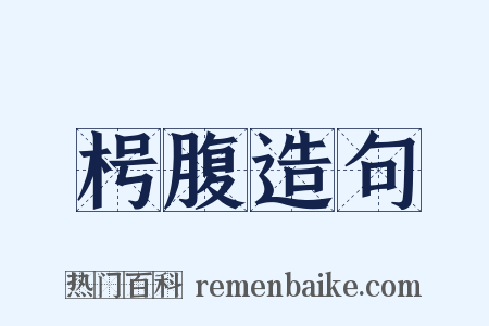 枵腹造句是什么意思的图片